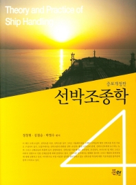 선박조종학 (증보개정판)